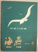 海燕---旅顺口特辑（1958年8月号）