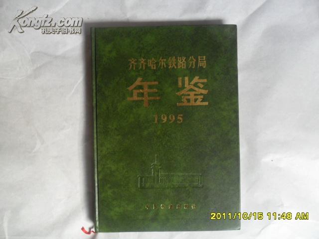 齐齐哈尔铁路分局年鉴1995  精装16开本 印数1000册