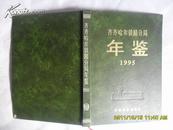齐齐哈尔铁路分局年鉴1995  精装16开本 印数1000册