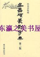 吴昌硕篆刻字典/雄山阁/伏见冲敬/一函一册/1985年
