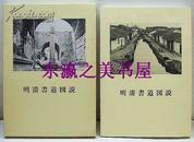 【明清书法家作品】明清书道图说/二玄社/1986年/青山杉雨/一函一册/264幅作品