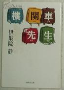 日文原版书 機関車先生 伊集院静 (著) 柴田錬三郎賞