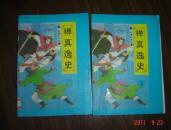 禅真逸史.上下册全 【武侠小说类】94年一版一印、仅印8000册！少见卧龙生作品！