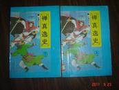 禅真逸史.上下册全 【武侠小说类】 94年一版一印、仅印8000册！少见卧龙生作品！