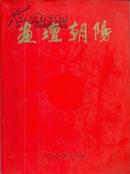 【画坛朝阳】王镛.王明明.冯远.刘国辉.刘文西等约60位著名画家作品