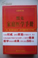 默克家庭医学手册【全新修订版第二版 附默克家庭医学.老年健康手册（电子版）】）