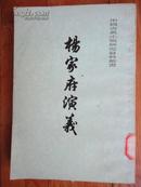 杨家府演义  中国古典小说研究资料丛书