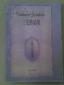 《万水千山走遍》8、90年代最受读者欢迎的台湾女作家三毛作品总汇系列