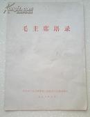 毛主席语录(内收有毛主席语录及出处58条,16页)