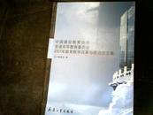 中国建设教育协会 普通高等教育委员会2007年教育教学改革与研究论文集