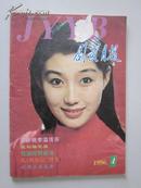 《剧影月报》1996年第 4 期（总第214期）