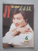 《剧影月报》1998年第 6 期（总第228期）