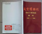 故宫博物院建院六十周年纪念特刊（1925-1985）第3期