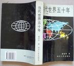 当代世界五十年1945-1995（作者签名钤印赠本）