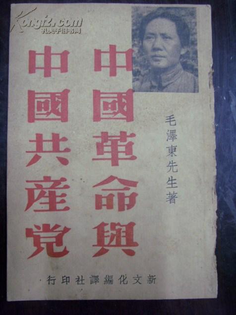 中国革命与中国共产党  罕见