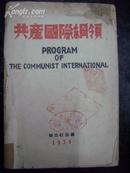 1938年共产国际纲领