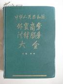 中华人民共和国外贸商务法律服务大全（企业信息、个人专利篇）