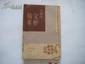 【民国新文学】民国25年初版《中学生文艺精华》（小说、剧本、新体诗、旧体诗、词赋、赞铭》