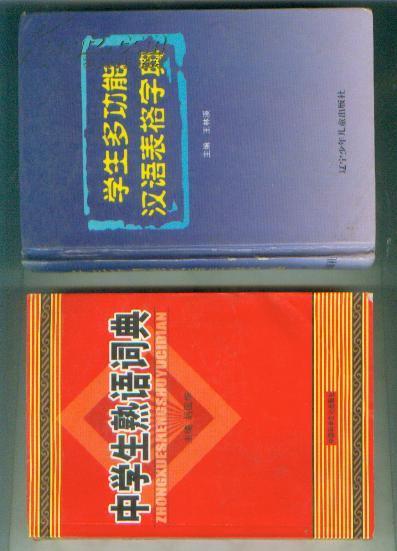 学生多功能汉语表格字典 （硬精装）（图书干净新） 书重近0.7公斤）