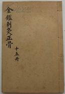 金鉴刺灸正骨（69-74卷）清代线装石印多图