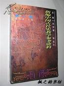 新编中国古代史教学参考资料.第一册（施伟青主编 1999年1版1印 仅印1000册）