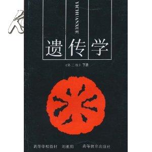 遗传学（第二版）下册