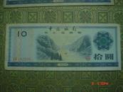 证劵类；中国银行外汇兑换券 五星水印10元券（有些轻微褐色斑点）