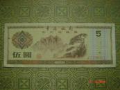证劵类；中国银行外汇兑换券 五星水印5元券（有些轻微褐色斑点及折痕）