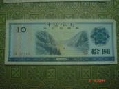 证劵类；中国银行外汇兑换券 五星水印10元券（有些轻微褐色斑点）