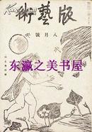 【限量500部】木版画/版艺术/1932年/山与海号/恩地孝四郎/藤森静雄