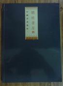 中国书画集珍（第一辑）--听蛙书屋（封面左上角略有破损）