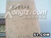 汉语研究小史（59年1版1印）