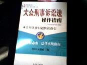 大众刑事诉讼法操作指南2009（最新修订版）