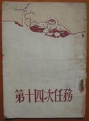 插图本抗美援朝小说：第十四次任务（1954年一版二印）