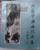 西安中国画院画集（1987年全彩印12开。。。