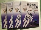 探索太空的历程4册全 精装正版 彩印