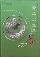 2007青岛卫生年鉴 2007 精装:16开印700册