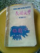 《民间文学》【1982年第九、十、十一期（总第152-154期）合订本】