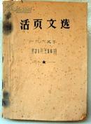 活页文选，1967年31-56期合订