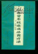 心血管系统疾病体育疗法-（体疗经验汇编之一）----.064