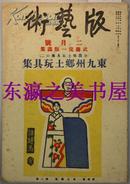 【限量400部】木版画/版艺术/第35号/1935年/武藤完一版画集/东九州乡土玩具集/22枚版画