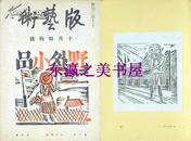 【限量400部】木版画/版艺术/第7号/1932年/前川千帆/20枚木版画