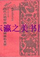 【展览图录】拓本/唐代古坟壁画与西安碑林拓本展/饭塚市历史资料馆/1986年/彩色图版8页/开馆五周年纪念 ---