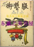 【限量400部】木版画/版艺术/第39号/1935年/中田一男木版画集/木版画20枚