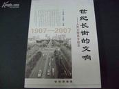 世纪长街的交响 ---人民大街百岁纪念 1907--2007年【东北史类】