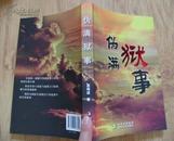 伪满狱事（大32开 2011年1版1印 10品）【东北史类】