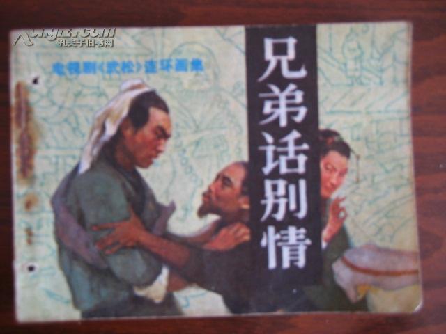 电影连环画-兄弟话别情（《武松》连环画集）有订孔小缺页