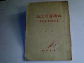 语法修辞讲话】第一讲、语法的基本知识、竖、繁1951年初版