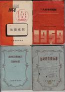 裁判员教练员等级标准1958