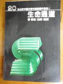 生命通道 20世纪末中国文学作品精选中篇卷1